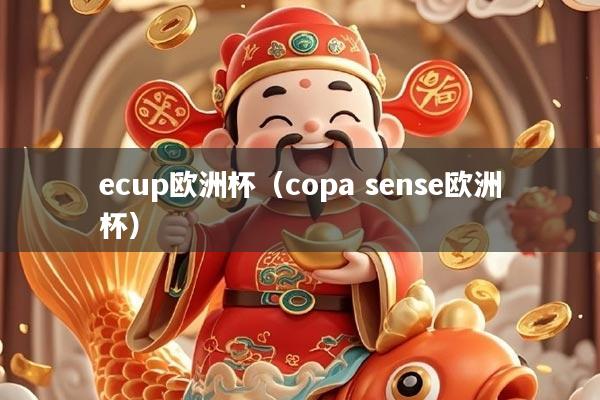 ecup欧洲杯（copa sense欧洲杯）