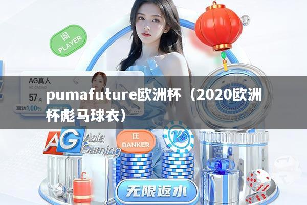 pumafuture欧洲杯（2020欧洲杯彪马球衣）