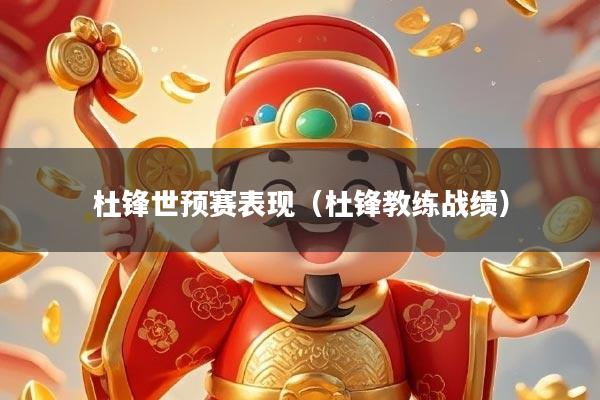 杜锋世预赛表现（杜锋教练战绩）