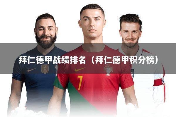 拜仁德甲战绩排名（拜仁德甲积分榜）
