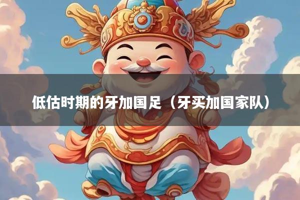 低估时期的牙加国足（牙买加国家队）