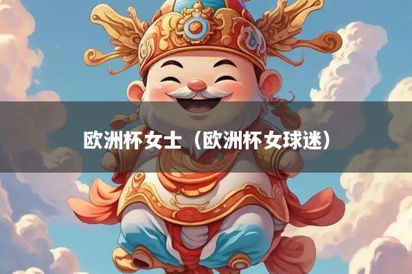 欧洲杯女士（欧洲杯女球迷）
