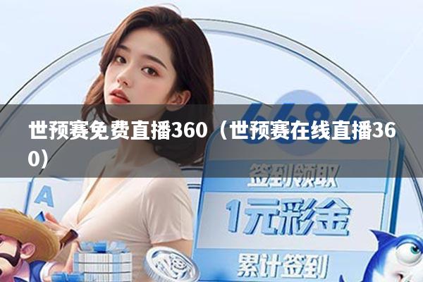 世预赛免费直播360（世预赛在线直播360）