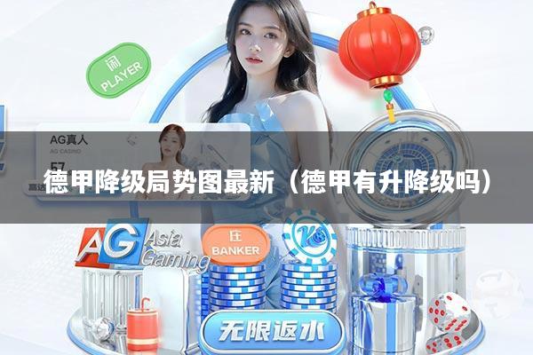 德甲降级局势图最新（德甲有升降级吗）