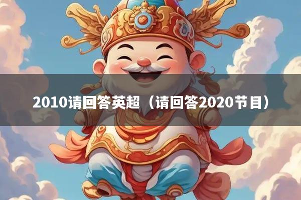 2010请回答英超（请回答2020节目）
