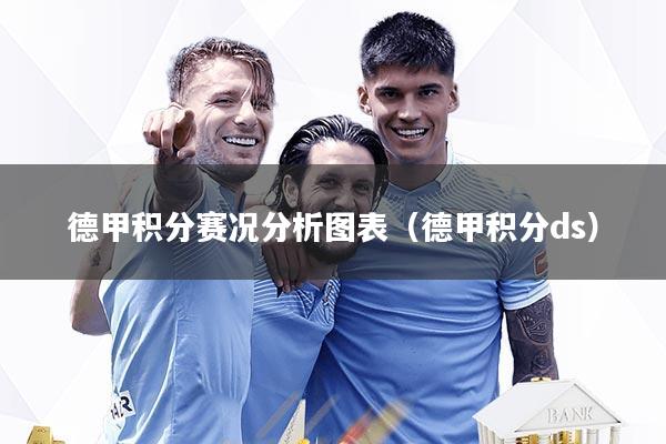 德甲积分赛况分析图表（德甲积分ds）