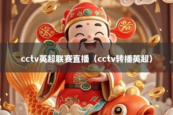 cctv英超联赛直播（cctv转播英超）