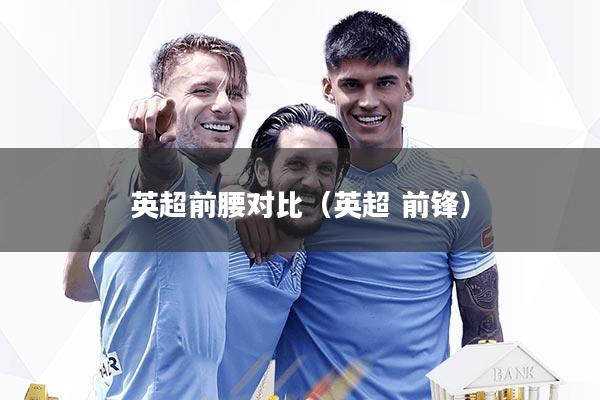 英超前腰对比（英超 前锋）