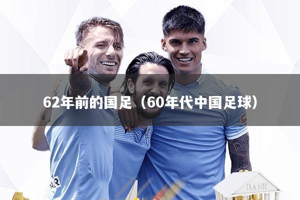 62年前的国足（60年代中国足球）