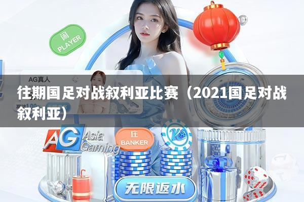 往期国足对战叙利亚比赛（2021国足对战叙利亚）
