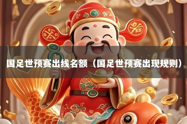 国足世预赛出线名额（国足世预赛出现规则）