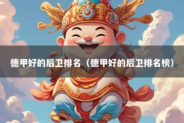 德甲好的后卫排名（德甲好的后卫排名榜）