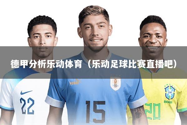 德甲分析乐动体育（乐动足球比赛直播吧）