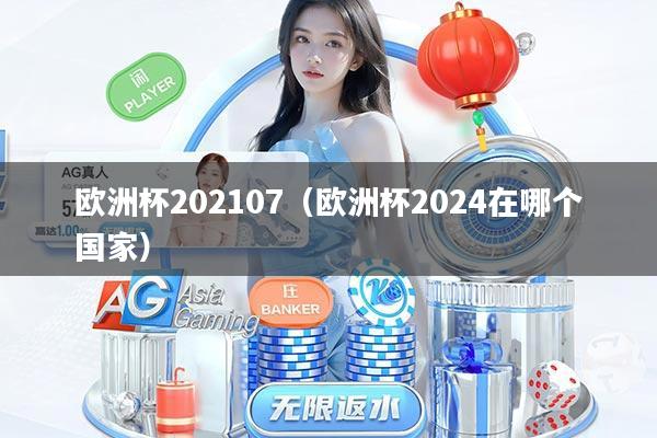 欧洲杯202107（欧洲杯2024在哪个国家）