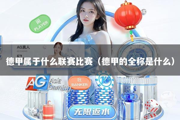 德甲属于什么联赛比赛（德甲的全称是什么）