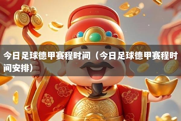 今日足球德甲赛程时间（今日足球德甲赛程时间安排）