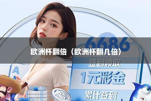 欧洲杯翻倍（欧洲杯翻几倍）