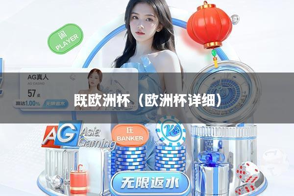 既欧洲杯（欧洲杯详细）