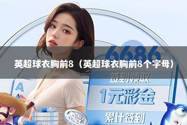 英超球衣胸前8（英超球衣胸前8个字母）