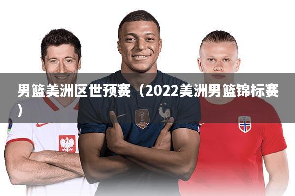 男篮美洲区世预赛（2022美洲男篮锦标赛）