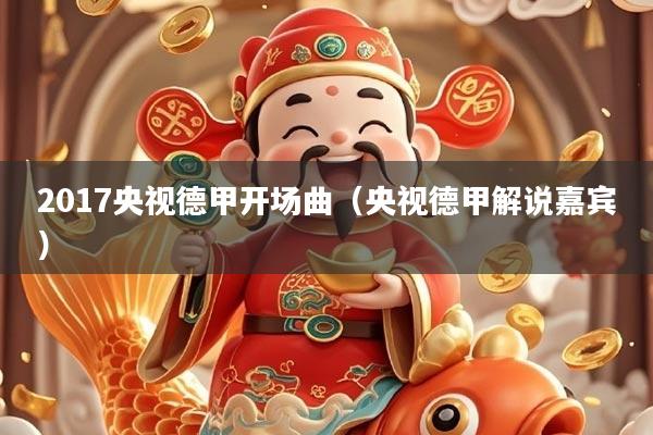 2017央视德甲开场曲（央视德甲解说嘉宾）