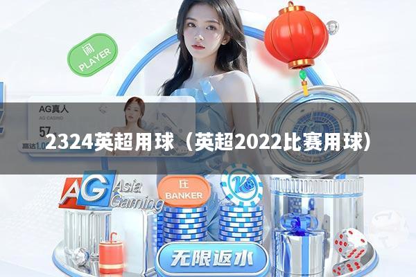 2324英超用球（英超2022比赛用球）