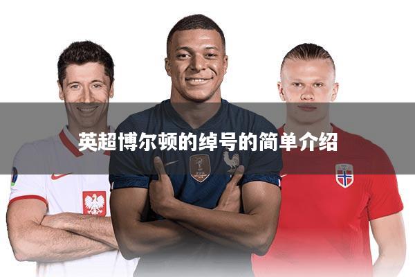 英超博尔顿的绰号的简单介绍