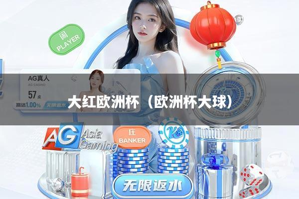 大红欧洲杯（欧洲杯大球）