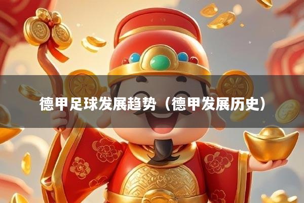 德甲足球发展趋势（德甲发展历史）