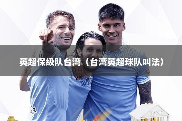 英超保级队台湾（台湾英超球队叫法）