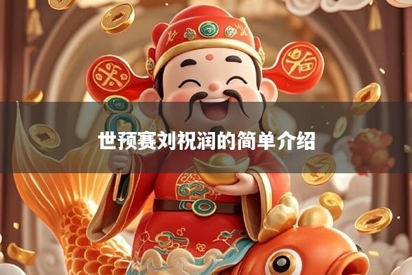 世预赛刘祝润的简单介绍
