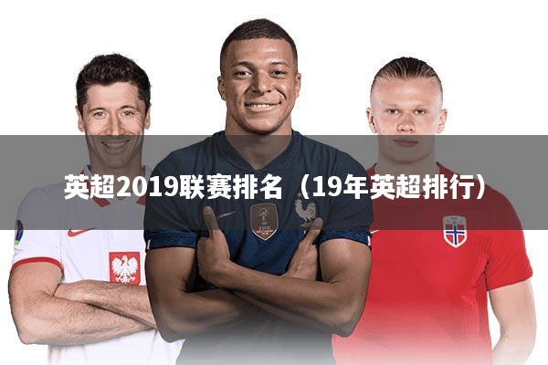英超2019联赛排名（19年英超排行）