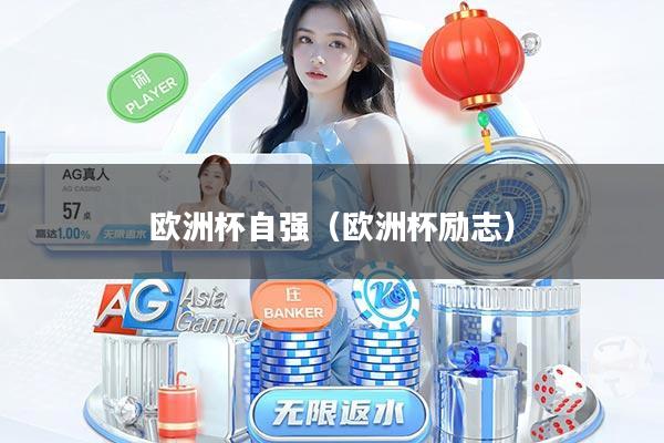 欧洲杯自强（欧洲杯励志）