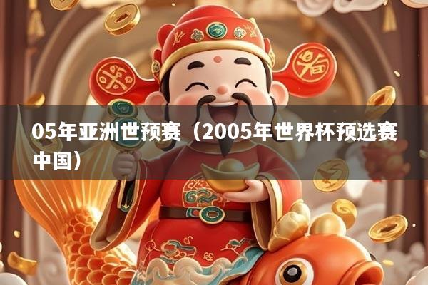 05年亚洲世预赛（2005年世界杯预选赛中国）