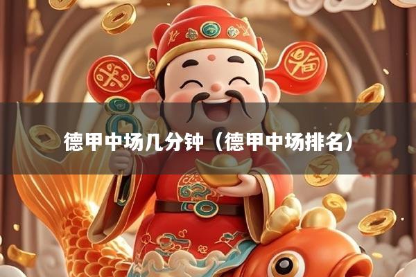 德甲中场几分钟（德甲中场排名）