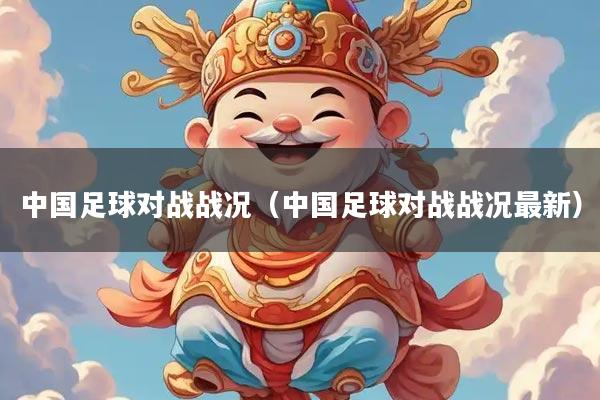 中国足球对战战况（中国足球对战战况最新）
