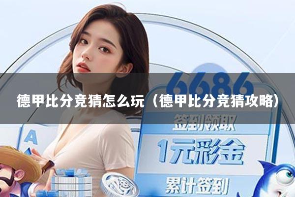 德甲比分竞猜怎么玩（德甲比分竞猜攻略）