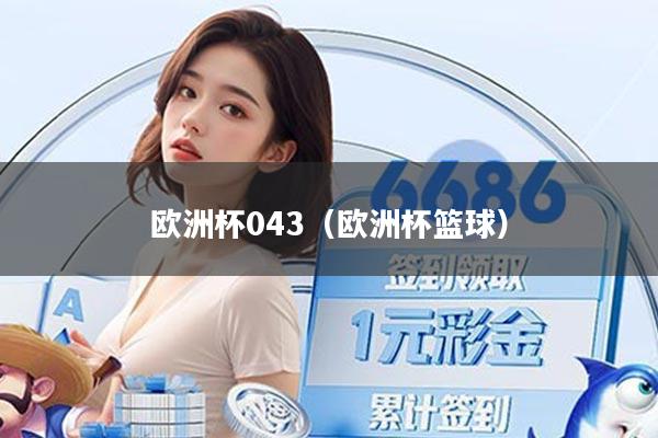 欧洲杯043（欧洲杯篮球）