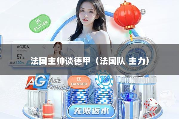 法国主帅谈德甲（法国队 主力）