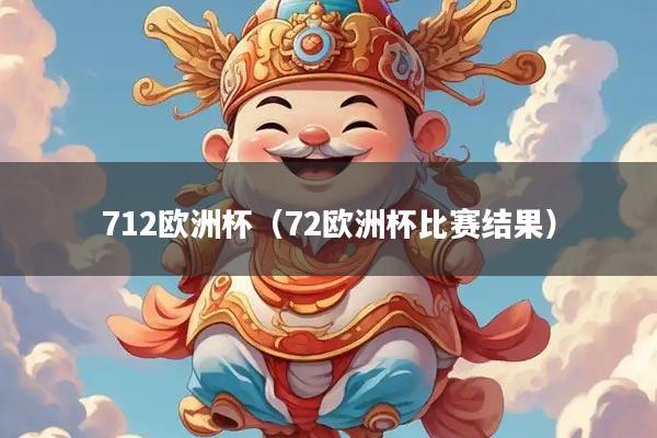 712欧洲杯（72欧洲杯比赛结果）