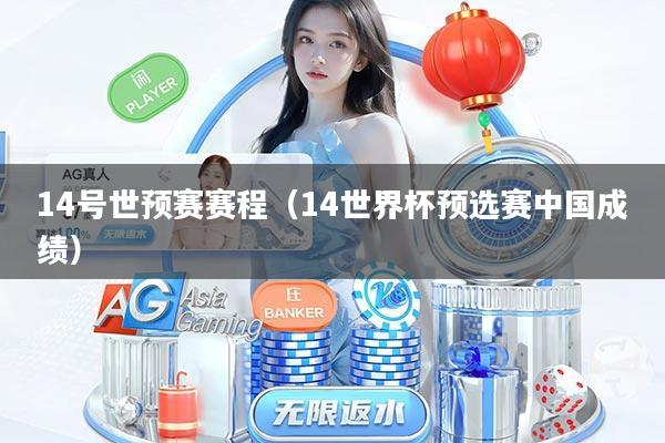 14号世预赛赛程（14世界杯预选赛中国成绩）
