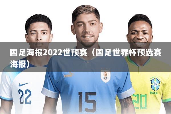 国足海报2022世预赛（国足世界杯预选赛海报）
